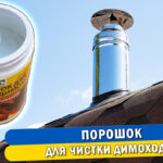 Обкладинка статті "Порошок для чистки димоходів: огляд"