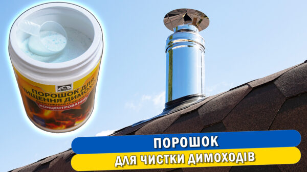 Обкладинка статті "Порошок для чистки димоходів: огляд"