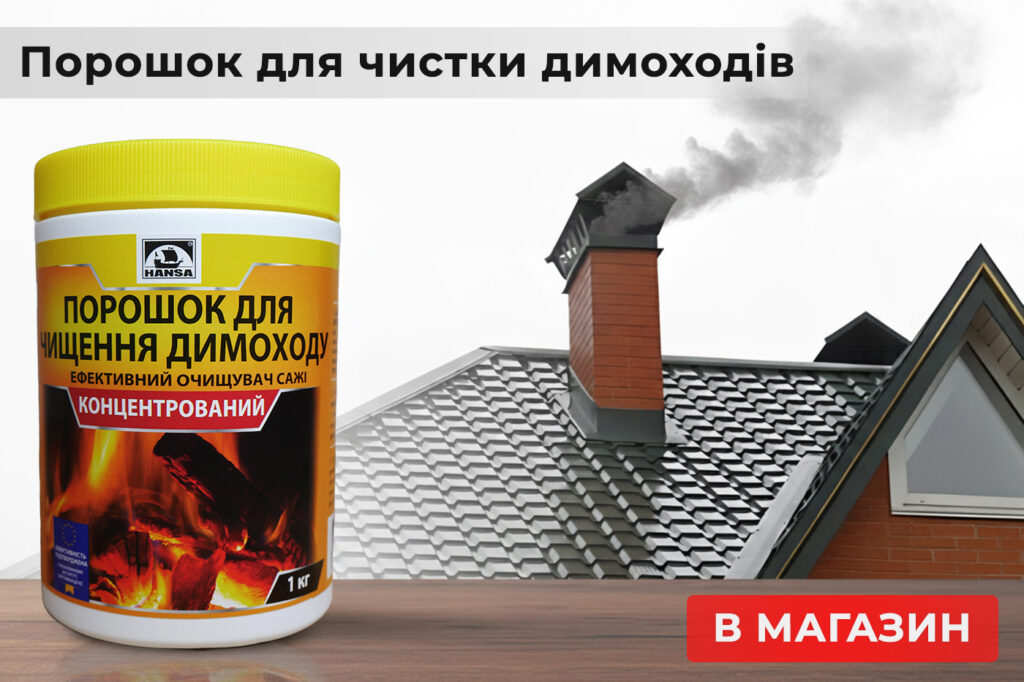 Хімія для чистки димоходів купити