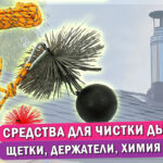 Статья "Средства для чистки дымохода"