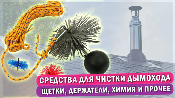 Статья "Средства для чистки дымохода"