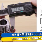 Обкладинка статті "Як виміряти різьбу: пояснення і приклади"