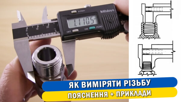 Обкладинка статті "Як виміряти різьбу: пояснення і приклади"