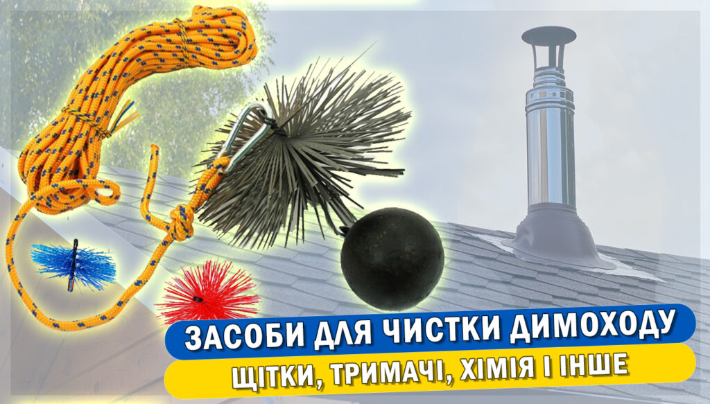 Стаття "Засоби для чищення димоходу: йоржик, хімія, інструмент – що краще?"