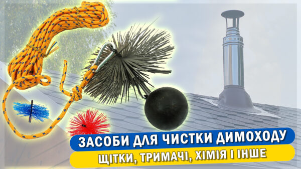 Стаття "Засоби для чищення димоходу: йоржик, хімія, інструмент – що краще?"