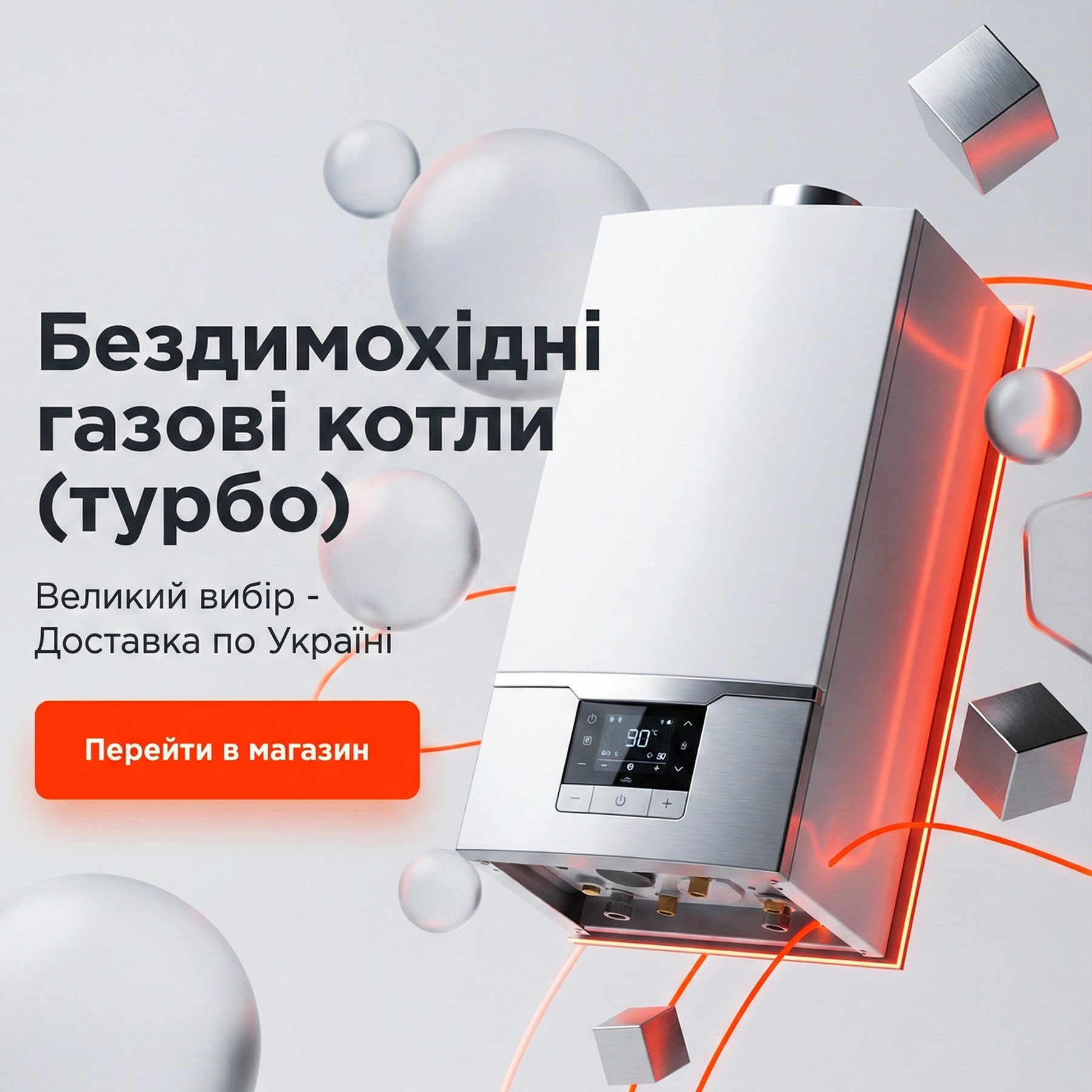 Рекламний банер. Зображено білий турбований газовий котел у стилі хай-тек на абстрактному 3D-фоні з помаранчевим підсвічуванням. Текст на банері: "Бездимохідні газові котли (турбо). Великий вибір - Доставка по Україні"