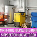 Обложка статьи "Как увеличить КПД твердотопливного котла"