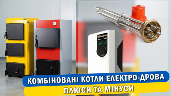Обкладинка статті "Твердопаливний котел з електричним ТЕНом: Плюси та Мінуси"