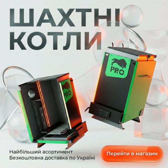 Рекламний банер "ШАХТНІ КОТЛИ". Зображено два зелено-чорні котли серії Zubr PRO. Текст на банері: "Найбільший асортимент", "Безкоштовна доставка по Україні"