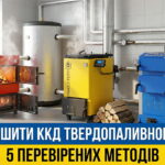 Обкладинка статті "Як збільшити ККД твердопаливного котла"