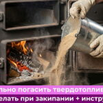 Обложка статьи "Как потушить твердотопливный котел"