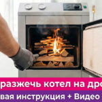 Обложка статьи "Как разжечь котел на дровах: Видео и Пошаговая инструкция"