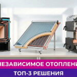 Обложка статьи "Как сделать энергонезависимое отопление частного дома: ТОП-3 решения"