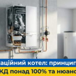 Обкладинка статті " ГоловнаОпалення 05.02.2026 Конденсаційний котел: принцип роботи"