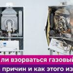 Обложка статьи "Может ли взорваться газовый котел"