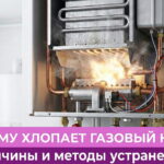 Обложка статьи "Почему хлопает / стучит газовый котел"