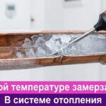 Обложка статьи "При какой температуре замерзает вода в системе отопления"