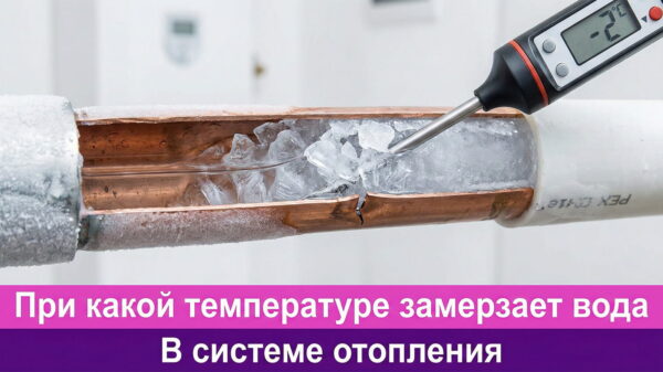 Обложка статьи "При какой температуре замерзает вода в системе отопления"