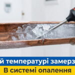 Обкладинка статті "При якій температурі замерзає вода в системі опалення"