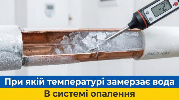 Обкладинка статті "При якій температурі замерзає вода в системі опалення"