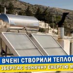 Обкладинка статті "Майбутнє автономного опалення: Вчені створили теплоносій, здатний зберігати сонячну енергію місяцями".