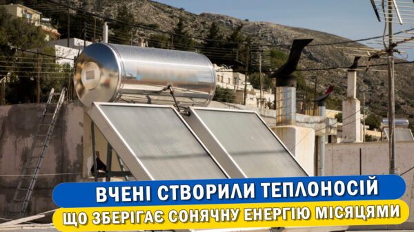 Обкладинка статті "Майбутнє автономного опалення: Вчені створили теплоносій, здатний зберігати сонячну енергію місяцями".