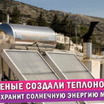 Обложка статьи "Будущее автономного отопления: Учёные создали теплоноситель, способный хранить солнечную энергию месяцами".