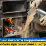 Обкладика статті "Як правильно погасити твердопаливний котел"