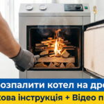 Фото: Чоловік розпалює твердопаливний котел. Обкладинка статті: Як розпалити котел на дровах