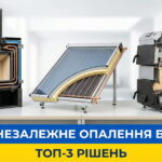 Обкладинка статті "Як зробити енергонезалежне опалення приватного будинку"