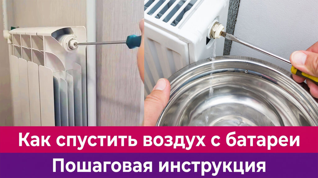 Обложка статьи "Как спустить воздух с батареи".