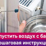 Обложка статьи "Как спустить воздух с батареи".