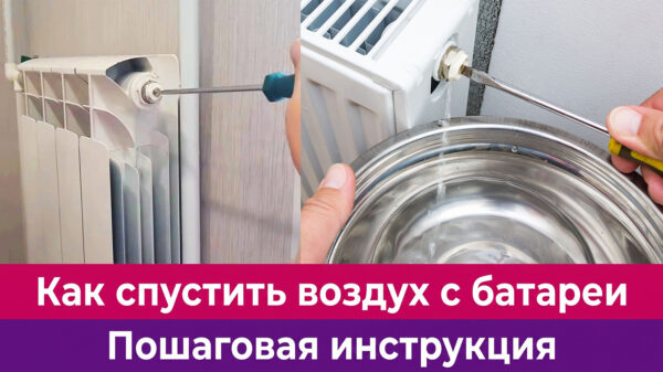 Обложка статьи "Как спустить воздух с батареи".