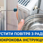 Обкладинка статті "Як спустити повітря з радіатора: покрокова інструкція".