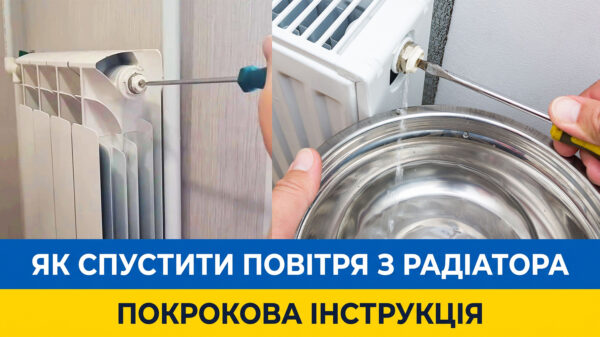 Обкладинка статті "Як спустити повітря з радіатора: покрокова інструкція".