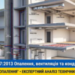 Обкладинка статті про норми ДБН В.2.5-67:2013. Реалістична 3D-схема систем опалення, вентиляції та кондиціонування у розрізі будинку.