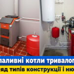Обкладинка статті "Твердопаливні котли тривалого горіння".