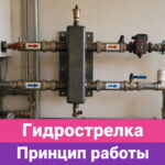 Обложка статьи "Гидрострелка: принцип работы".