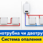 Обкладинка статті "Однотрубна чи двотрубна система опалення".