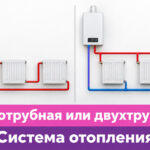 Обложка статьи "Однотрубная или двухтрубная система отопления".
