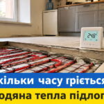 Стаття "Скільки часу нагрівається водяна тепла підлога".