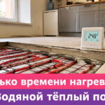 Обложка статьи "Сколько времени нагревается водяной теплый пол".
